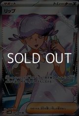 画像: 【SR】リップ