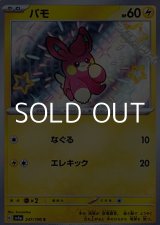 画像: 【S】パモ