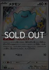 画像: 【S】メタモン