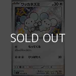 画像: 【S】ワッカネズミ