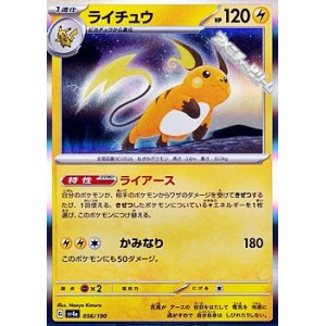画像: 【キラ】ライチュウ