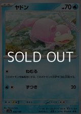 画像: 【ノーマル】ヤドン
