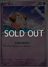 画像: 【ノーマル】ピィ