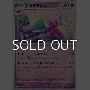 画像: 【ノーマル】ナカヌチャン