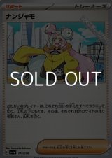画像: 【ノーマル】ナンジャモ