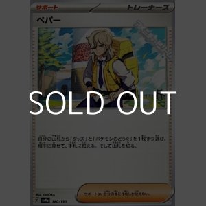 画像: 【ノーマル】ペパー