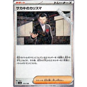 画像: 【ミラー】サカキのカリスマ