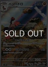 画像: 【AR】バンバドロ