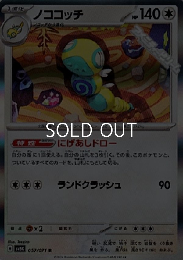 画像1: 【R】ノココッチ (1)