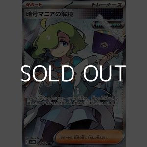 画像: 【SR】暗号マニアの解読