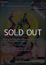 画像: 【SAR】テツノカシラex