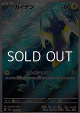 画像: 【AR】カイデン