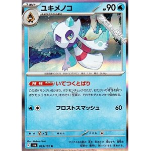 画像: 【R】ユキメノコ