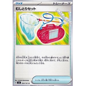 画像: 【U】むしとりセット