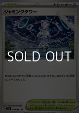 画像: 【U】ジャミングタワー