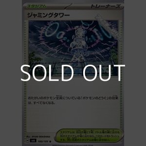 画像: 【U】ジャミングタワー
