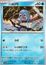 画像: 【C】ニョロモ