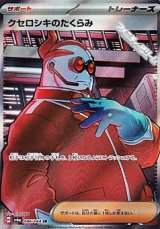 画像: 【SR】クセロシキのたくらみ