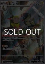 画像: 【AR】オノンド