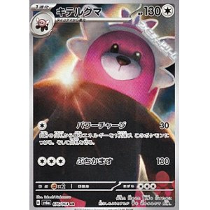 画像: 【AR】キテルグマ