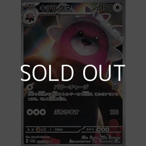 画像: 【AR】キテルグマ