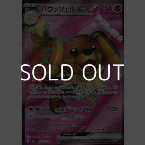 画像: 【SR】バウッツェルex