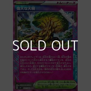 画像: 【ACE】偉大な大樹
