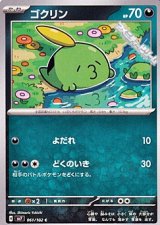 画像: 【C】ゴクリン
