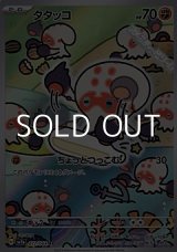 画像: 【AR】タタッコ