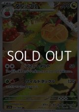 画像: 【AR】タルップル