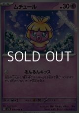 画像: 【C】ムチュール