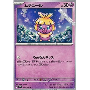 画像: 【C】ムチュール