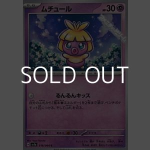 画像: 【C】ムチュール