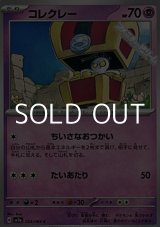 画像: 【C】コレクレー