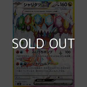 画像: 【SR】シャリタツex