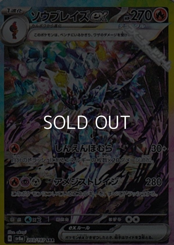 画像1: 【SAR】ソウブレイズex (1)