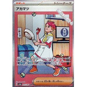 画像: 【SAR】アカマツ