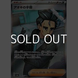 画像: 【SR】アオキの手際