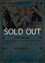 画像: 【ノーマル】グレイシア