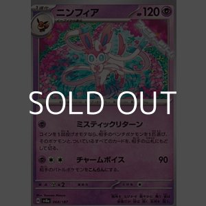 画像: 【ノーマル】ニンフィア