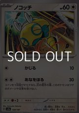 画像: 【ノーマル】ノコッチ
