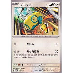 画像: 【ノーマル】ノコッチ