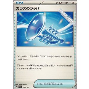 画像: 【ノーマル】ガラスのラッパ