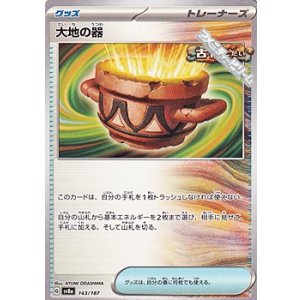 画像: 【ノーマル】大地の器