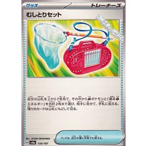画像: 【ノーマル】むしとりセット