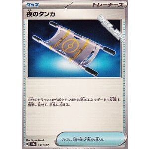 画像: 【ノーマル】夜のタンカ
