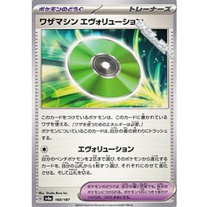 画像: 【ノーマル】ワザマシン エヴォリューション