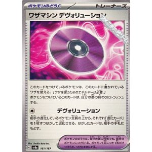 画像: 【ノーマル】ワザマシン デヴォリューション