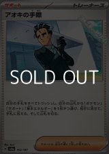 画像: 【ノーマル】アオキの手際