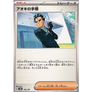 画像: 【ノーマル】アオキの手際